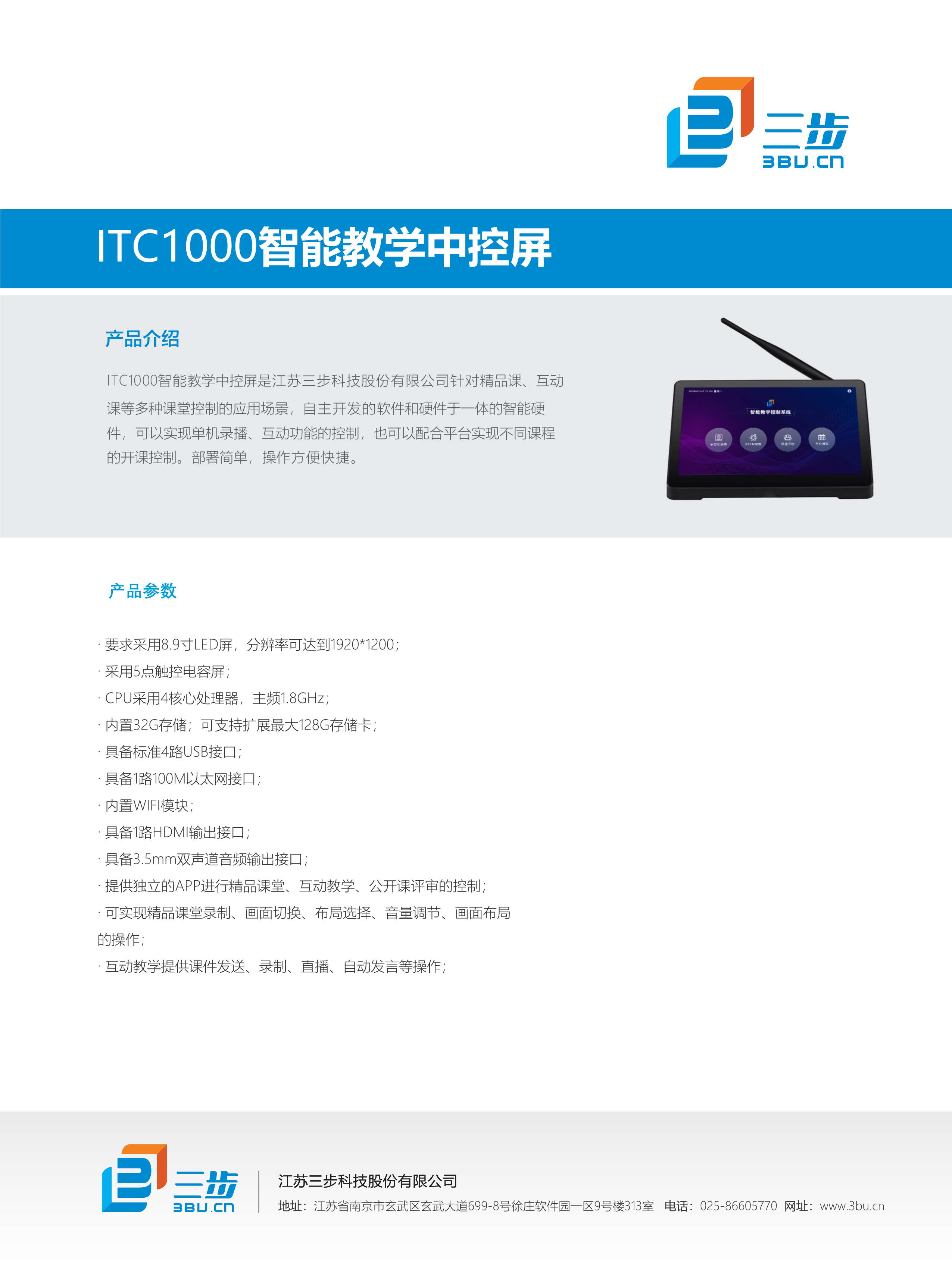 ITC1000智能教学中控屏产品介绍V1.0_1.png
