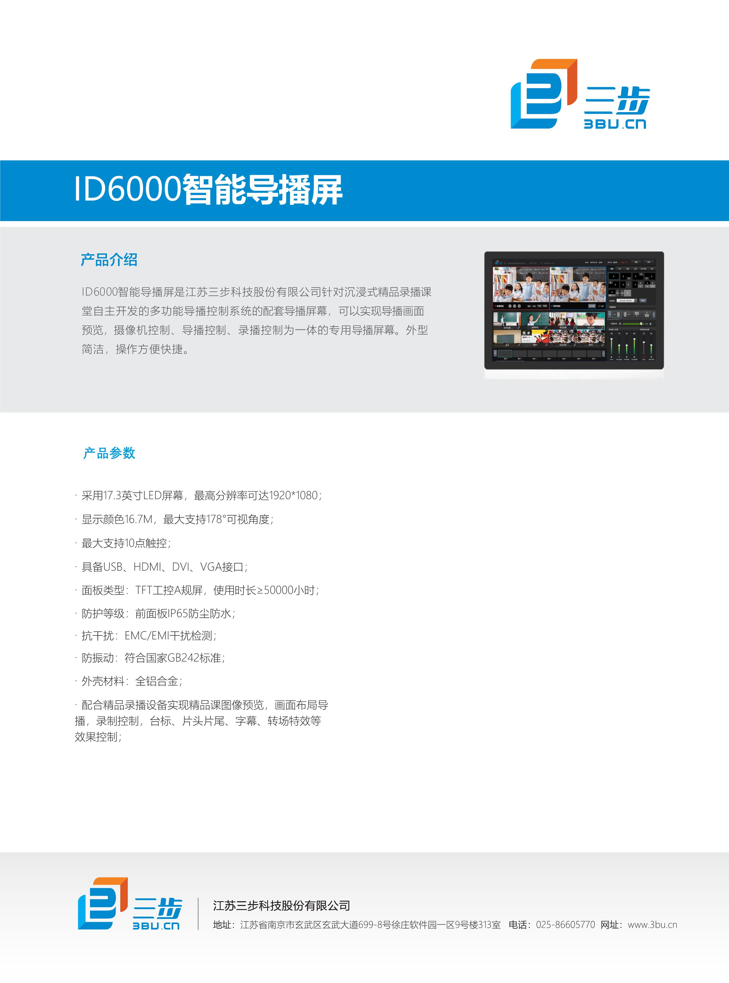 ID6000智能导播屏产品介绍V1.0_1.png